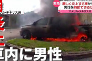 【動画】救助できるか？ 激しく炎上する車内に男性が…　アメリカ（2021年5月28日放送「news every.」より）
