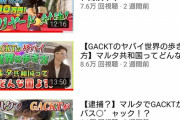 【悲報】GACKTさんのYouTube再生回数がヤバョと話題にｗｗｗｗｗｗ