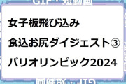 女子板飛び込み食い込みお尻ダイジェスト③！パリオリンピック2024