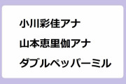 小川彩佳アナと山本恵里伽アナのダブルペッパーミルパフォーマンス