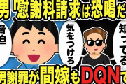 【2ch修羅場スレ】間男「慰謝料請求は恐喝だ！」「お前の家知ってるからな！」俺「脅迫録音したw弁護士もいるw」間男謝罪wwしかし間嫁もDQNで「俺さんが汚嫁さんの管理ができてないせい」