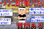 【2ch面白いスレ】二郎で働いてたけど質問ある？【ゆっくり解説】