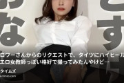 村田兄妹🫶😈禁断同棲生活の動画・フォロワーさんからのリクエストで、タイツにハイヒール履いてエロ女教師っぽい格好で撮ってみたんやけど...タイツの...