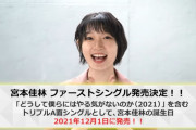 宮本佳林ソロシングル発売決定ｷﾀ━━━━(ﾟ∀ﾟ)━━━━!!