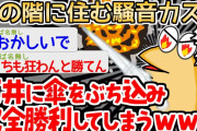 【バカ】「お前うるさいんじゃボケェ！！」　→騒音トラブルに真っ向から立ち向かったイッチの話ｗｗｗｗ【2ch面白いスレ】