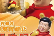 【画像】台湾企業、くまのプーさん習近平エディションを発売へ