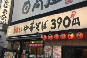 日高屋とかいうめっちゃ嫌われてるチェーン居酒屋w
