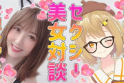 【画像】Vtuberさん、現役A.V女優とコラボしてしまうｗｗｗｗｗｗｗｗｗｗｗｗｗｗ