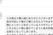 【画像】メルカリ民JKさん「新品のアイフォン安っ！ちょっと値下げして♪」→値下げ購入した結果