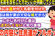 【2ch修羅場】私「名前をいじられると悲しいですね」スレ民「そんな名前を付けたのは貴方でしょ？」娘に「皇」が付く名前をつけたイッチ→しかしそれにより様々な事態にイッチは…【２本立て】【ゆっくり解説】