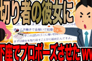 裏切り者の彼女に土下座でプロポーズさせたwww【2ch面白いスレ】