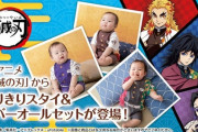 【画像】鬼滅のベビー服が新登場！ラインナップは富岡&しのぶ
