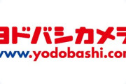 【驚愕】ヨドバシ梅田、もはや要塞