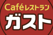 【悲報】ワイ、1人でガストに来るも隣が学生グループで死亡wwwwwwwww