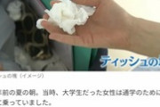 【画像】女子大生「鞄の中から男のアレついたティッシュが出てきて…」