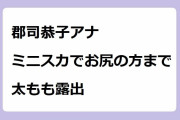 郡司恭子アナ　ミニスカでお尻の方まで太もも露出！ゴルフウエアでパンチラ寸前の座りお尻