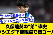【2ch】久保建英の”弟”・瑛史、ソシエダ下部組織で初ゴールｗｗｗ【サッカースレ】