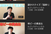 【朗報】Youtuberのねづっちさん、腐らずに続けた結果ついに再生数が安定するｗｗｗｗｗｗｗｗｗｗｗｗ