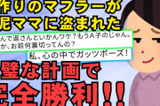 【2chスカッとスレ】娘のために作ったマフラーを隣のクラスのA子がもっていた。Aママは「盗った粉ミルクと紙オムツで育てたんだ〜節約〜♪」と言うような人で、園で話し合いをもつことに【ゆっくり解説】