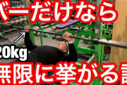 【悲報】ジム行ったらバーだけでベンチプレスしてるガリガリの人がいた