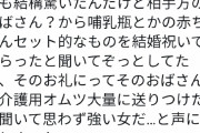 女子「結婚したら叔母が赤ちゃん用セット送ってきたから介護用オムツ送ってやったわ。なめんな。」