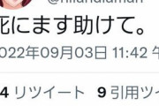【恐怖】亡くなったエ▢漫画家さん、死ぬ直前のツイートが闇が深すぎる…