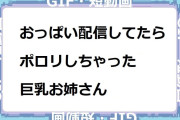 乳首ギリギリおっぱい配信してたらポロリしちゃった巨乳お姉さんGIF