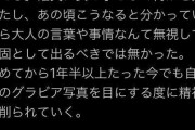 女さん「グラビアやったこと後悔してる。画像を見るたびに精神が削られるしこんな仕事2度としない」→5年後の姿がこちら