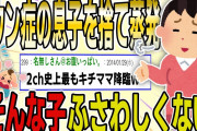 【２ch 非常識スレ】弟嫁がダウン症の息子をウチに放置して蒸発…『そんなの私にふさわしくないからｗ』→結果…【ゆっくり解説】