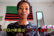 【動画】黒人女YouTuber「アジア人差別？どうでもいいでしょ彼らも黒人差別主義者だし」