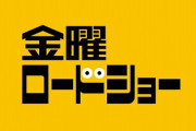 金曜ロードショー「年末年始は本気出す！見よこのラインナップ！」