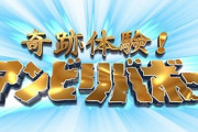 アンビリバボーでよく出てくる地名ｗｗｗｗｗｗｗ