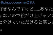 【悲報】絵師さん、日常ツイートをした結果心無いクレームが来てしまう…