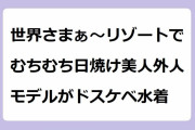世界さまぁ～リゾートでむちむち日焼け美人外人モデルがドスケベ水着！褌みたいなソーンタイプビキニや乳ポロ必至のモノキニ