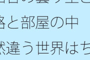 【フル無料】田舎の曇り空と道路と部屋の中  全然違う世界はちょっとだけ向こうにある・・・hitomi