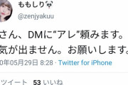 【画像】まん「男さん、DMにいつものアレ頼みます」男「いいよ♡」ﾎﾞﾛﾝ→ブチギレ
