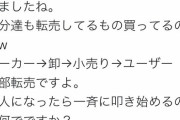 【ええ】転売ヤー「転売は小売り業と"一緒"ダカラ?」