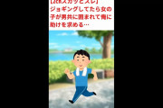 【2chスカッとスレ】ジョギングしてたら女の子が男共に囲まれて俺に助けを求める。４人もいるじゃん…ムリだよ…