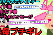 【スカッと】義父から送られてきたホワイトデーのお返しは、キモチワルイ3点セット。義母に見せた結果、ヤバすぎる修羅場に発展ｗ【2chスレゆっくり解説】【4本立て】