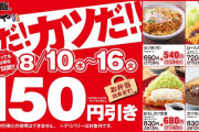 【割引】かつや、水曜日から150円引きの神セールを開催！！