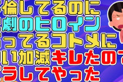 【2chスカッと】ｺﾄﾒ「不倫相手の子供が熱だして旅行が中止になった!わざとだ!ほんのわずかの逢瀬も邪魔される可哀想な私…」私「いい加減にしろ！」【2ch面白いスレ 5ch 修羅場】