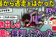 泥ママが逃走するために2階から隣の敷地に飛び降りた→しかし隣は戸建ての基礎工事中でむき出しの鉄筋があり…【2chスカっとスレ・ゆっくり解説】