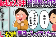 私が入浴する時、給湯器を切る義母→だが、その時風呂場にいたのは…【2chスカッと】