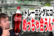 運動の水分補給にコーラってよくね？