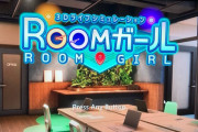 【速報】ROOMガールとかいうエロゲ買ったｗｗｗｗｗｗｗｗｗｗ