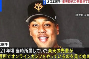 【悲報】オコエ「楽天時代に先輩がやっているのを見て始めた」プロ野球 巨人・オコエ瑠偉選手　オンラインカジノ賭博疑いで書類送検　警視庁