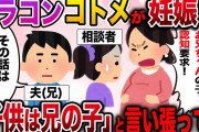 【修羅場】行方不明だったコトメが妊娠して現れた→お腹の子は私の夫の子供だと言い張って…【2ch伝説のスレ】