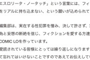 【画像】コミックLO公式、お気持ち表明ｗｗｗｗｗｗｗｗｗｗｗｗｗｗｗｗｗｗｗｗｗｗｗｗｗ