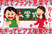 ブランドママが入学式でピアスを強奪してきた…【2chゆっくり解説】