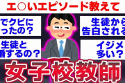 【2ch面白いスレ】女子校教師(男)のスレ主がとんでもない事を暴露していくwwww